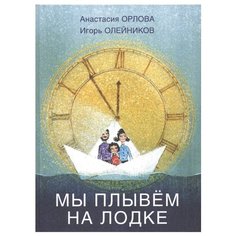 Орлова А., Олейников И. "Мы плывем на лодке" Детское время