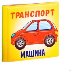 Игрушка для ванной BONDIBON Транспорт (ВВ2384) разноцветный