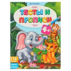 Тесты и прописи: 4+ (с наклейками) Феникс Премьер