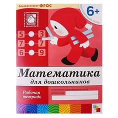 Денисова Д., Дорожин Ю. "Математика для дошкольников. Подготовительная группа" Мозаика Синтез