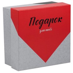 Коробка подарочная Дарите счастье Подарок для тебя 14 x 7.5 x 14 см серый/красный