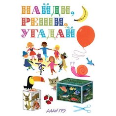 Грэ А. "Моя первая энциклопедия (белая) Найди, реши, угадай" Machaon