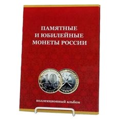 Альбом MILAND Patriot. Памятные 10-рублевые монеты (без монетных дворов) красный