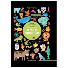 Брандл Х. "Первая энциклопедия в инфографике. В мире животных" Феникс Премьер