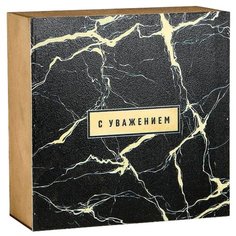 Коробка подарочная Дарите счастье С уважением 25 x 25 x 10 см черный/золотистый