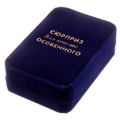 Коробка подарочная Дарите счастье Для кого-то особенного 6 х 5 х 4.5 см синий