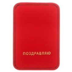 Коробка подарочная Дарите счастье Поздравляю! 6 х 5 х 4.5 см красный