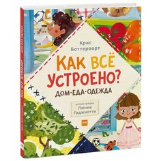 Баттерворт К. "Как все устроено: дом, еда, одежда. В 3 кн.: Дом, как он устроен; Еда, откуда она берется?; Одежда, как она сделана?" Манн, Иванов и Фербер
