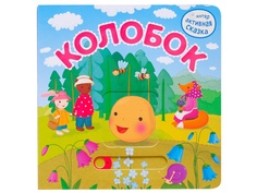 Пособие Мозаика-Синтез Интерактивная сказка. Колобок МС11723