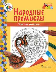 Книжка-раскраска.Народные промыслы.Золотая хохлома Мозаичный Парк