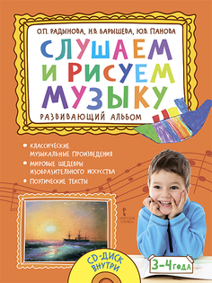 Радынова О.П., Барышева Н.В., Панова Ю.В.,Слушаем и рисуем музыку. Развивающий альбом Русское слово