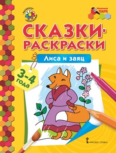 Сказки-раскраски.Лиса и заяц. 3-4 года. Мозаичный Парк