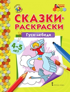 Сказки-раскраски.Гуси-лебеди. 4-5 лет. Мозаичный Парк