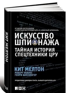 Искусство Шпионажа. тайная История Спецтехники Цру Альпина Паблишер