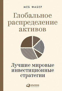 Глобальное распределение активов: Лучшие мировые инвестиционные стратегии Альпина Паблишер