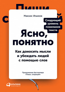 Ясно, понятно: Как доносить мысли и убеждать людей с помощью слов Альпина Паблишер