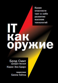 IT как оружие: Какие опасности таит в себе развитие высоких технологий Альпина Паблишер