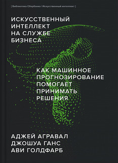 Искусственный интеллект на службе бизнеса. Как машинное прогнозирование помогает...