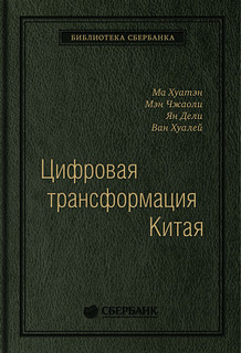 Цифровая трансформация Китая. Опыт преобразования инфраструктуры национальной экономики... Альпина Паблишер