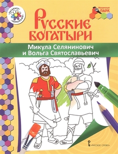 Книжка-раскраска, Русские богатыри, Микула Селянинович и Вольга Святославьевич Русское слово