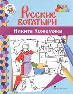 Книжка-раскраска, Русские богатыри, Никита Кожемяка, Анищенков В,Р, Русское слово