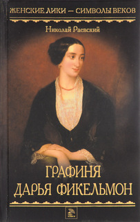 Графиня Дарья Фикельмон: Призрак Пиковой дамы Мир книги
