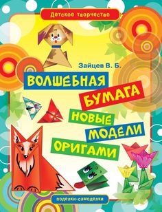 Волшебная бумага. Новые модели оригами Рипол Классик