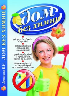 Дом без химии Рипол Классик