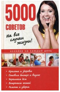 5000 советов на все случаи жизни ! Рипол Классик