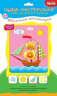 Чудо-мастерская Объемная аппликация. Кораблик Дрофа Медиа