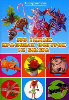 100 самых красивых фигурок из бисера Рипол Классик
