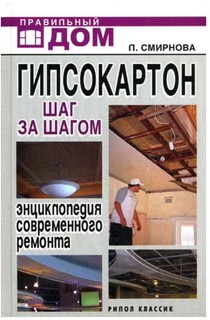 Гипсокартон. Шаг за шагом Рипол Классик