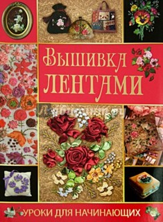 Вышивка лентами Рипол Классик