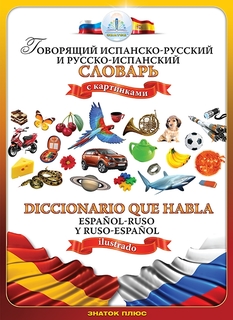 Испанско-русский и русско-испанский словарь ЗНАТОК. Для говорящей ручки "ЗНАТОК" ZP-40083