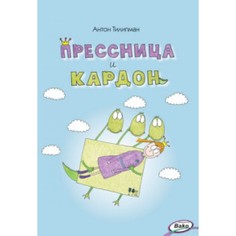 Прессница и кардон. Сказка-головоломка Вако
