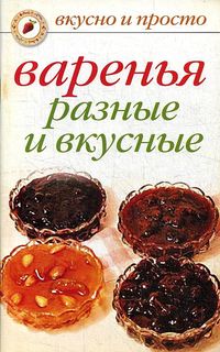 Варенья разные и вкусные Рипол Классик