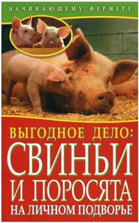 Выгодное дело: свиньи и поросята на личном подворье Рипол Классик