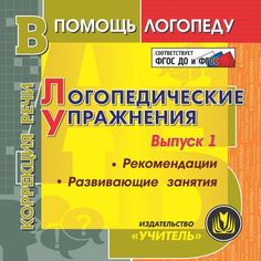 Книга Издательство Учитель «Логопедические упражнения: Рекомендации. Развивающие занятия