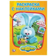 Умка Раскраска с наклейками. Смешарики