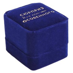 Коробка подарочная Дарите счастье Для кого–то особенного 5 х 4 х 4.5 см синий