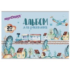Альбом для рисования Юнландия В путь 29.7 х 21 см (A4), 100 г/м², 20 л.
