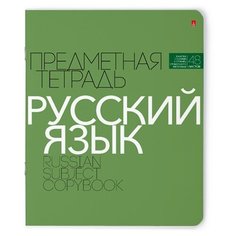 Альт Тетрадь предметная Новая классика. Русский язык 7-48-1100/10, линейка, 48 л.
