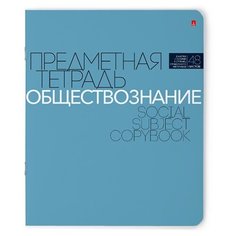 Альт Тетрадь предметная Новая классика. Обществознание 7-48-1100/12, клетка, 48 л.