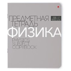 Альт Тетрадь предметная Новая классика. Физика 7-48-1100/01, клетка, 48 л.