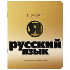 Альт Тетрадь предметная Золото Русский язык 7-48-992/10, линейка, 48 л.