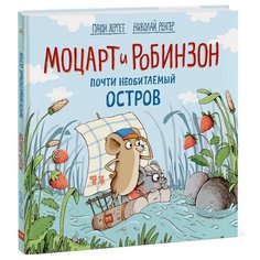 Хергет Г. "Моцарт и Робинзон. Почти необитаемый остров"