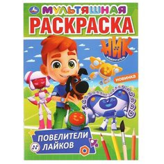 Умка Мультяшная раскраска. Ник Изобретатель. Повелители лайков