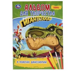 Умка Раскраска. Гигантозавр. В поисках динозаврии