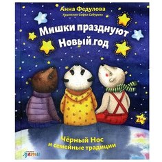 Федулова А. "Мишки празднуют Новый год. Чёрный Нос и семейные традиции" Альпина Паблишер