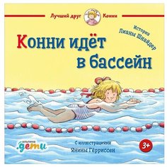 Шнайдер Л. "Лучший друг - Конни. Конни идёт в бассейн" Альпина Паблишер